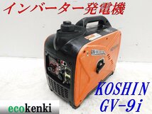 ★1000円スタート売切り！★KOSHIN インバーター発電機 GV-9i★軽量★ガソリン★災害★レジャー★中古★T821_画像1