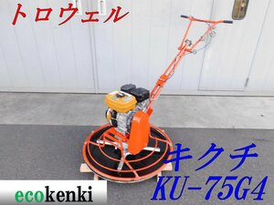 ★売切り！★キクチ トロウェル コンクリートコテ KU-75G4★土間ならし 土間仕上げ★中古★T985【法人限定配送！個人宅不可】