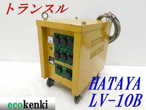 ★売切り！★ハタヤ 大容量型トランスル LV-10B★電圧変換器★10KVA★中古★T977【法人限定配送！個人宅不可】