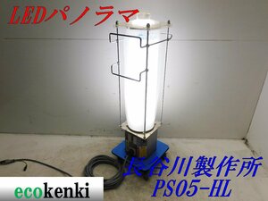 ★売切り！★長谷川製作所 LEDパノラマ PS05-HL★夜間作業★作業灯★照明★中古★【法人限定配送！個人宅不可】