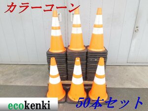 ★50本セット！1000円スタート売切り！スコッチコーン カラーコーン赤/白★3.5kg★3M 反射★工事★中古★T18【法人限定配送！個人宅不可】