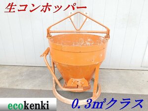 ★1000円スタート売切り！★釜原鉄工所 生コンホッパー 0.3ｍ3クラス★建設機械★中古★T21【法人限定配送！個人宅不可】