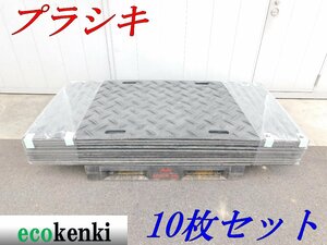 ★売切り！10枚セット！★プラシキ プライタ 3×6 厚さ約13ｍｍ 22kg★片面★軽量★ポリエチレン製敷板★【法人限定配送！個人宅不可】