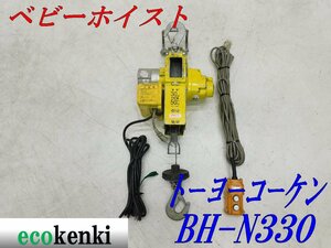 ★1000円スタート売切り！★トーヨーコーケン 50Kg ベビーホイスト BH-N330★ウィンチ 荷揚げ 吊り上げ 電動★中古★T957