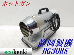 ★1000円スタート売切り！★ホットガン HG30RS 静岡製機★ジェットヒーター★中古★T84