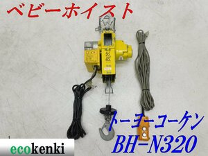 ★1000円スタート売切り！★トーヨーコーケン 60Kg ベビーホイスト BH-N320★ウィンチ 荷揚げ 吊り上げ 電動★中古★T953