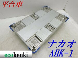 ★1000円スタート売切り！★ナカオ アルミ合金製 平台車 AHK-1★アルロックキャリー6輪車★運搬★中古★T31【法人限定配送！個人宅不可】