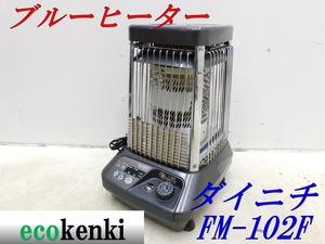 ★1000円スタート売切り！★ダイニチ ブルーヒーター FM-102F★業務用石油ストーブ★中古★【法人限定配送！個人宅不可】