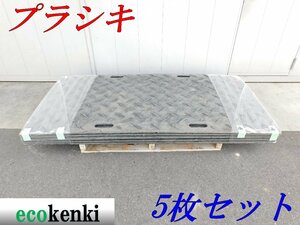 ★売切り！5枚セット！★プラシキ プライタ 3×6 厚さ約13ｍｍ 22kg★両面★軽量★ポリエチレン製敷板★【法人限定配送！個人宅不可】