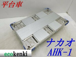 ★1000円スタート売切り！★ナカオ アルミ合金製 平台車 AHK-1★アルロックキャリー6輪車★運搬★中古★T33【法人限定配送！個人宅不可】