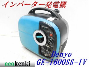 ★1000円スタート売切り！★DENYO デンヨー 発電機 GE-1600SS-Ⅳ★ガソリン★1.6kva★災害★レジャー★中古★T5