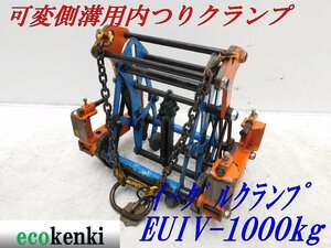 ★1000円スタート売切り！★イーグルクランプ 可変側溝用内つりクランプ EUIV-1000kg(250-350ｍｍ) ★T91