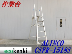 ★売切り！★ALINCO　アルミ作業台★CSFR-1518S★脚立 足場★【法人限定配送！個人宅不可】