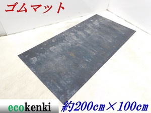 ★売切り！★養生用ゴムマット 多目的ゴムマット 約200×100cm 厚さ約10mm 24kg★軽量★1【法人限定配送！個人宅不可】