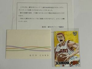 集英社 井上雄彦 SLAM DUNK スラムダンク少年ジャンプ創刊50周年記念プレゼント当選品 桜木花道QUOカード 通知書付　テレカ　クオカード