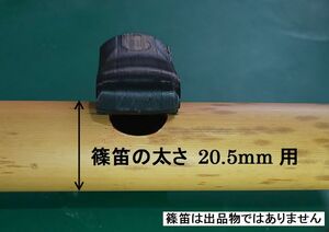 篠笛 アダプター 歌口部の直径20.5mm用 笛の太さを測ってご確認ください