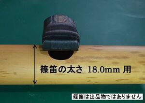 篠笛 アダプター 歌口部の直径18.0mm用 笛の太さを測ってご確認ください