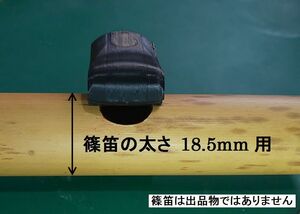 篠笛 アダプター 歌口部の直径18.5mm用 笛の太さを測ってご確認ください