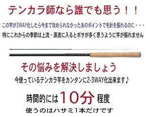 ★ブッシュ際をゴン攻め★　テンカラ竿・渓流竿の3WAYズーム加工キット　即決610円　毛鉤等と同梱可能♪