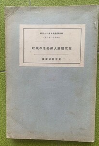 昭和11年「在京朝鮮人労動者の現状」東京社会課調査資料、朝鮮人人口分布、職業類別、朝鮮人貧民窟の写真多数 貴重な史料 216 頁 23×15 cm