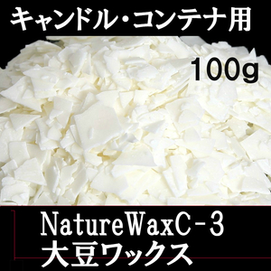 ソイワックス 大豆ワックス NatureWaxC-3 100ｇ