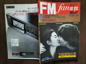 ★新品同様！JHON LENNON特集『FM fan』1981年No.1 YMO／イルカ／小田和正／日野皓正／井上陽水／HERB ALPERT／小澤征爾／久保田早紀・・