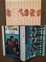 ★【半額！】中古良品『ビートルズ詩集 1&2』1974、1980年 片岡義男 訳　角川文庫 即決！_画像2