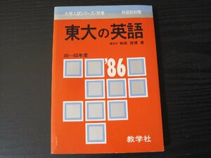 赤本 1986年 東大の英語 '86 　49～60年度　大学入試シリーズ/別巻 科目別対策 / 灘高校 和田孫博 著　/　教学社