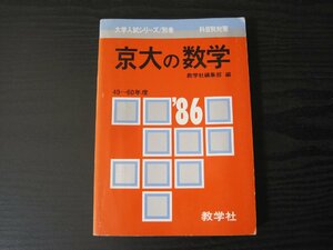 赤本 1986年 京大の数学 '86 　49～60年度　大学入試シリーズ/別巻 科目別対策 / 教学社編集部 編　/　教学社