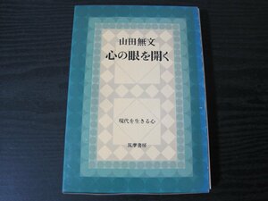 現代を生きる心 心の眼を開く　/　山田無文　/　筑摩書房