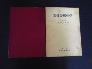 定性分析化学　　中西 正城　　内田老鶴圃