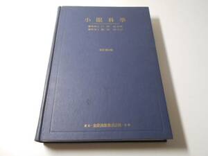 小眼科学　石原 忍、鹿野信一　金原出版