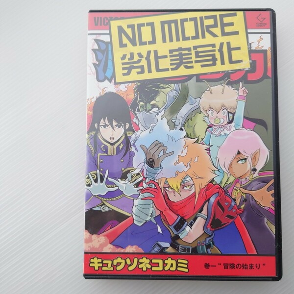 【CD+DVD/2枚組】キュウソネコカミ/NO MORE 劣化実写化 巻一冒険の始まり イキがいいのだ・家 (架空の)実写版「滅びのレッカ」【2017】