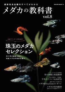 ◆筑紫めだか◆最新号　メダカの教科書Vol.8