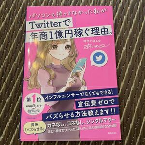 Twitterで年商1億円稼ぐ理由。