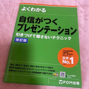 よくわかる自信がつくプレゼンテーション　引きつけて離さないテクニック （よくわかる） （改訂版） 富士通エフ・オー・エム株式会社／