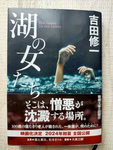 【送料無料】湖の女たち/吉田修一 新潮文庫 本