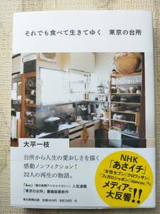 【送料無料】それでも食べて生きてゆく 東京の台所/大平一枝 毎日新聞出版 本