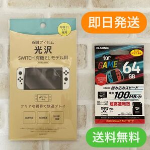 Nintendo Switch 有機ELモデル用 保護フィルム microSDカード 64GB 2点セット
