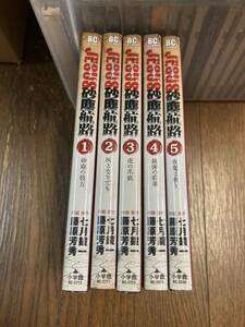 【本】 漫画 コミック 小学館 ジーザス Jesus 砂塵航路 5冊セット