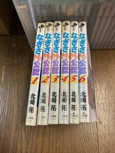 【本】 漫画 コミック 小学館 6冊セット なぎさ Me 公認 北崎拓