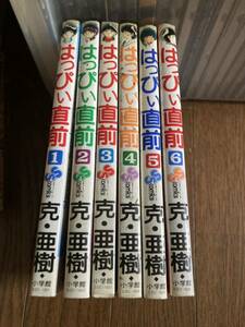 【本】 漫画 コミック 小学館 6冊セット 完結 全巻セット はっぴい直前 克 亜樹 コミックス 