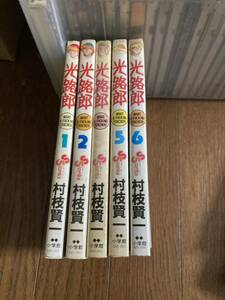 【本】 漫画 コミック 小学館 6冊セット 光路郎 松枝賢一