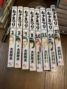 【本】 漫画 コミック ヒナまつり 大武政夫 バラ 8巻セット