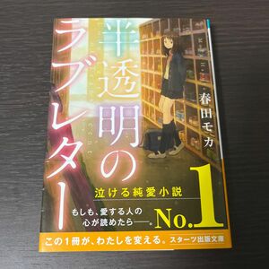 半透明のラブレター （スターツ出版文庫　Ｓは２－１） 春田モカ／著