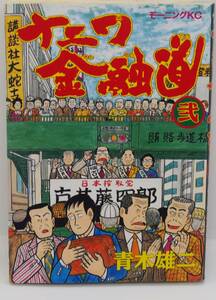 ナニワ金融道 2巻 青木雄二 モーニングコミックス 講談社 中古本