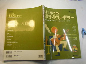 はじめてのボサ・ノヴァ・ギター スタンダード全17曲 CD無 中古良品 リットーミュージック2006年1刷 定価2800円 殆ど楽譜図版入111頁 送188