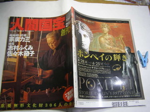 人間国宝2 工芸技術染織1 志村ふくみ他 中古良品 朝日新聞社2006年1刷 定価500円 殆どカラ-写真図版入40+10頁 送188円=このシリーズ5冊迄