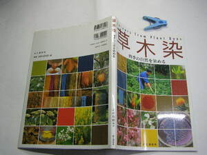 草木染 四季の自然を染める 山崎和樹編著 染め技法他内容充実保存版 中古良品 山と渓谷社2005年6刷 定価1900 殆どカラ写真図版入95頁 送188