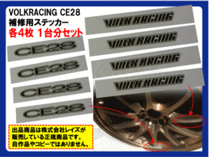 RAYS VOLKRACING CE28N 専用ステッカー【18&19インチ用】1台分